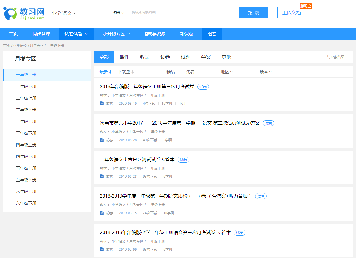 哪里可以下载部编版小学语文试卷？这个网站试卷新还多，免费用