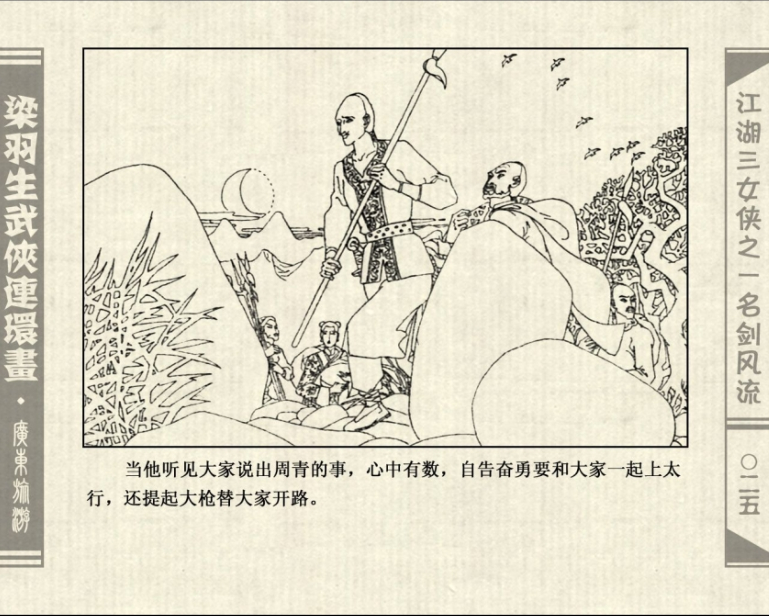 连环画——梁羽生武侠小说《江湖三女侠》之一《名剑风流》上