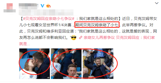 贝克汉姆与女儿亲吻，父女之间亲密界限引争议，家长要引起重视