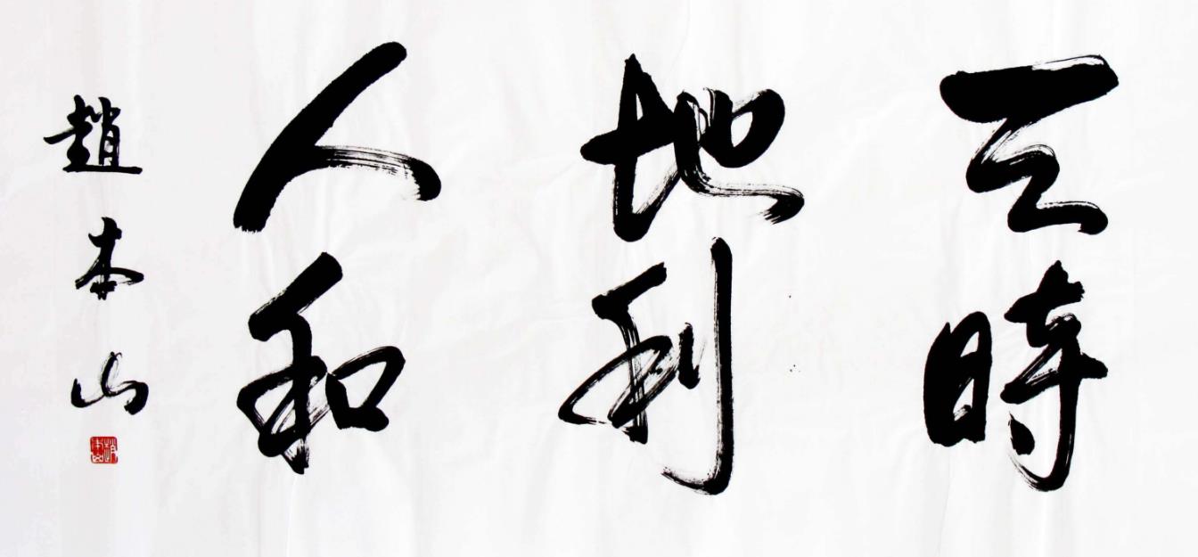 赵本山书法:既是名人,其实根本无需练字