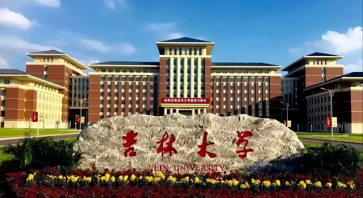 吉林大学地球科学学院（吉林大学组建二十年没有完成学科整合）