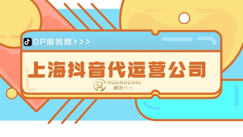 上海抖音代运营公司