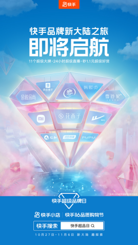 快手電商116超級品牌日打造空前消費體驗，11大品牌11天直播不停歇
