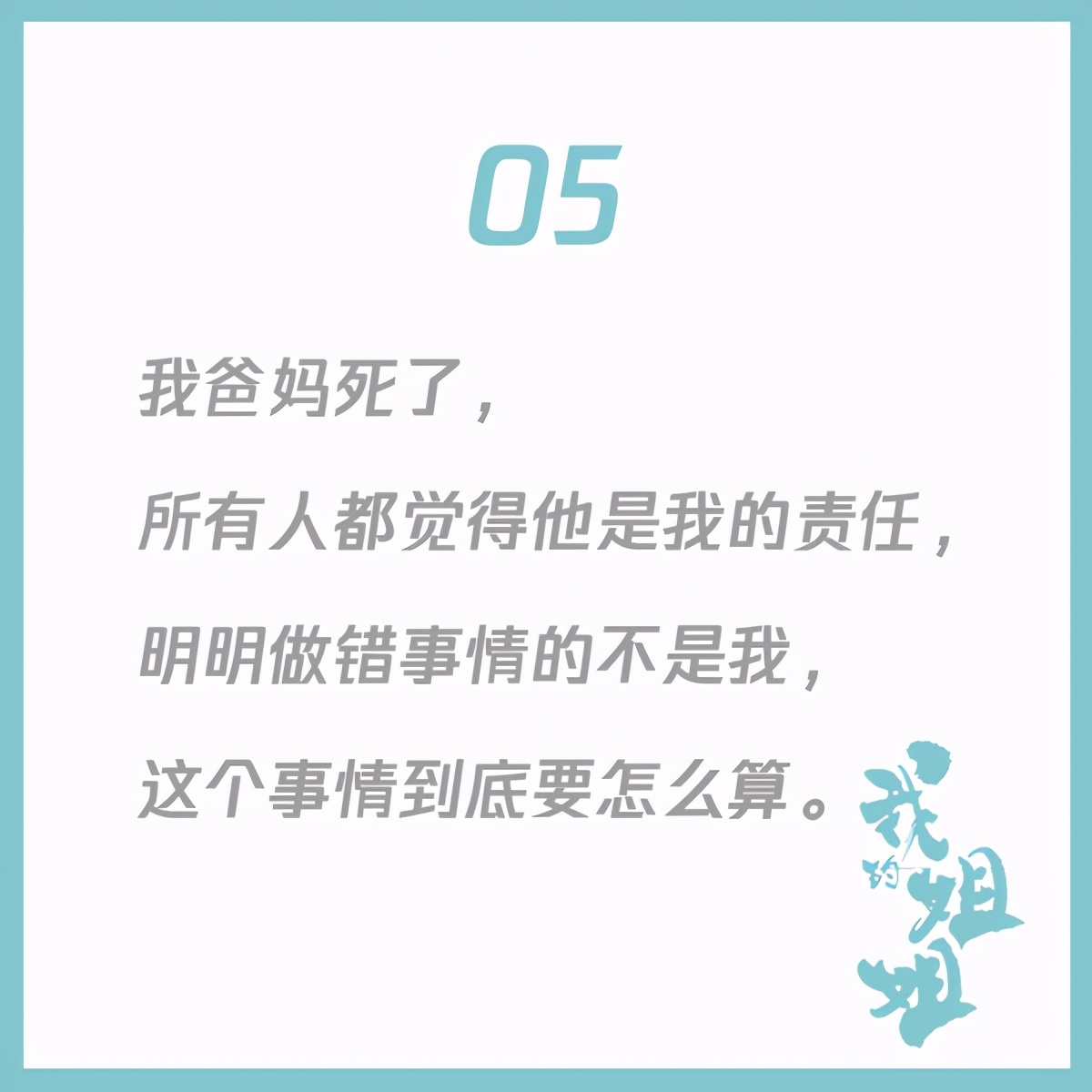 15句《我的姐姐》经典台词，堪称高泪点文案教科书
