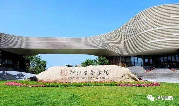 2020年音乐名校​ |浙江音乐学院招生简章及录取分数线