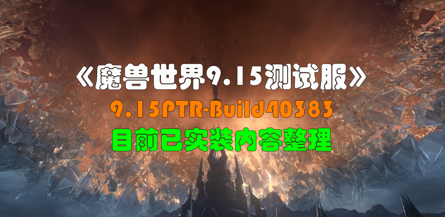 《魔兽世界-9.15测试服》PTR-Build40383已确认实装内容整理