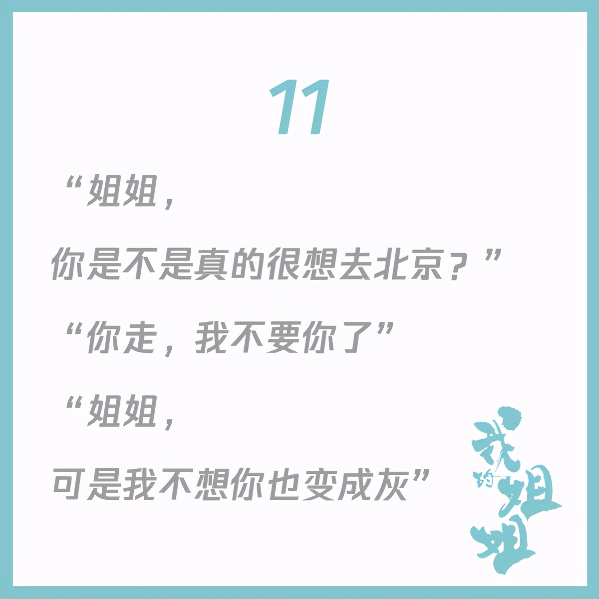15句《我的姐姐》经典台词，堪称高泪点文案教科书