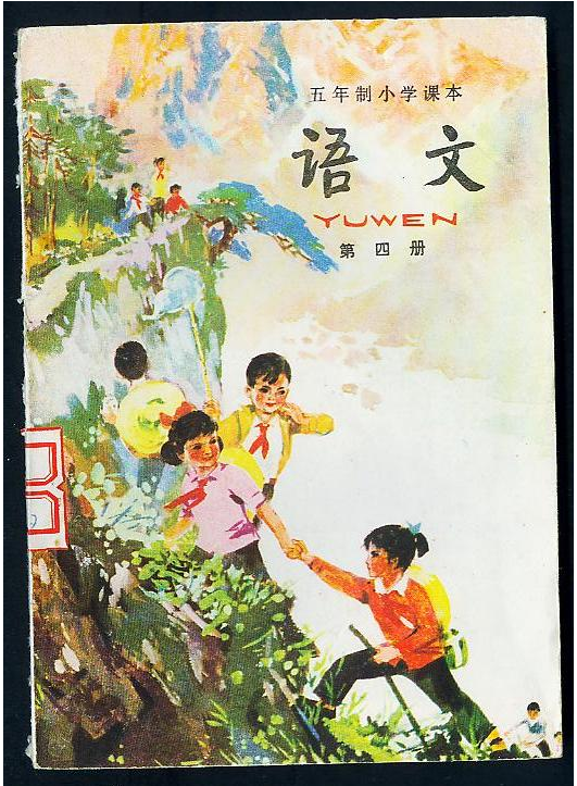 80后一代人的求学记忆：1987-1988年人教版五年制小学语文全集