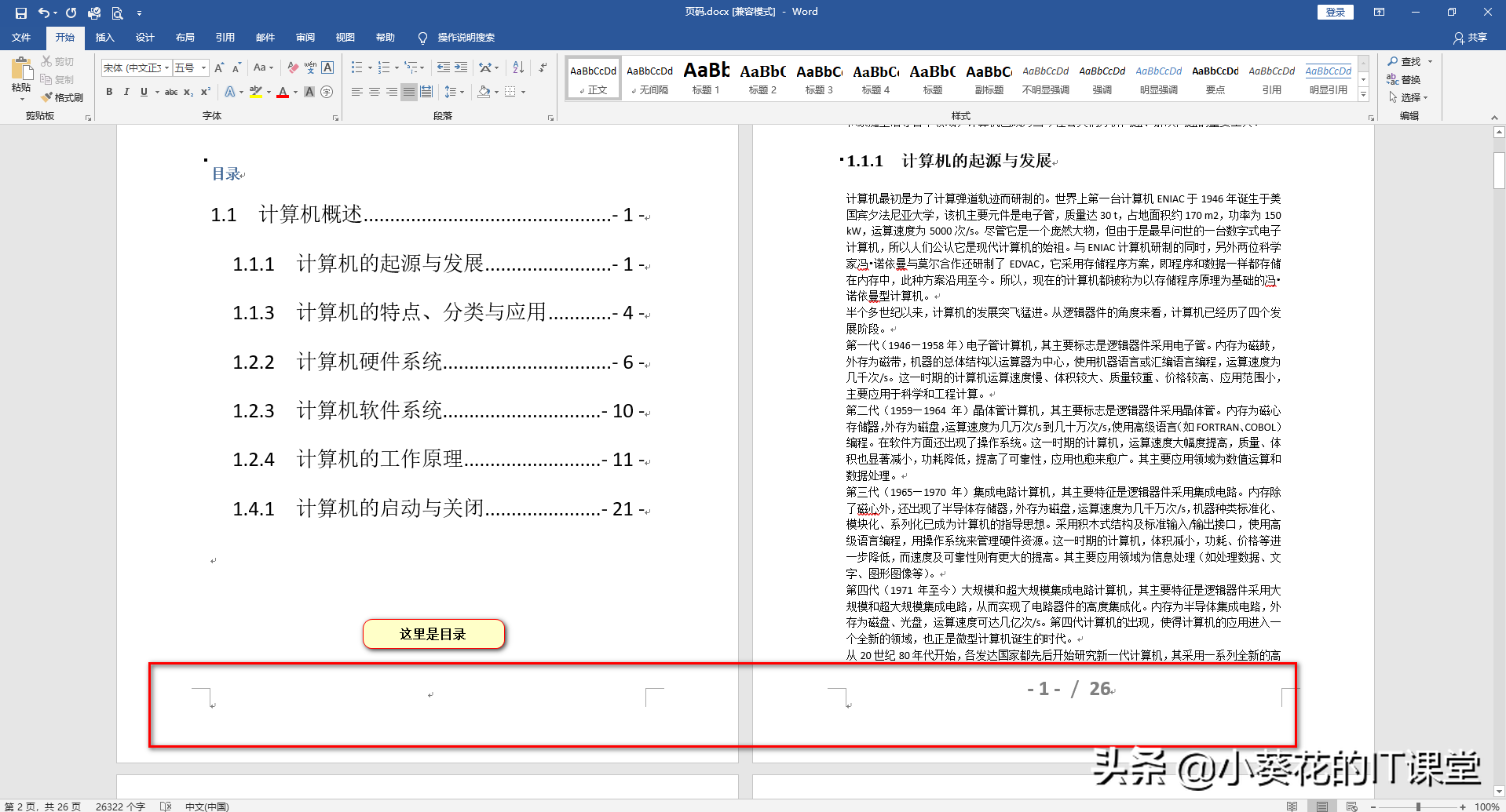 Office Word文档中首页封面、目录和正文页码【分开】的那些事儿