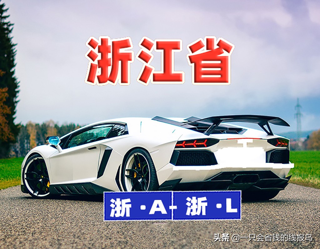 浙g是哪个市（知识科普浙江省汽车牌照大全）