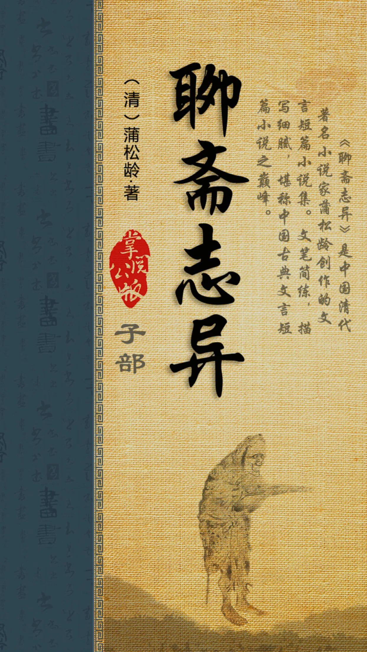 读聊斋志异有感500字「聊斋志异作者和读后感」