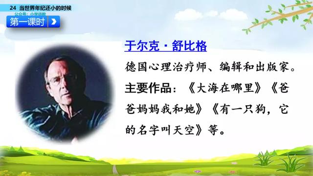 语文二年级下24课《当世界年纪还小的时候》图文解读+知识点+测试