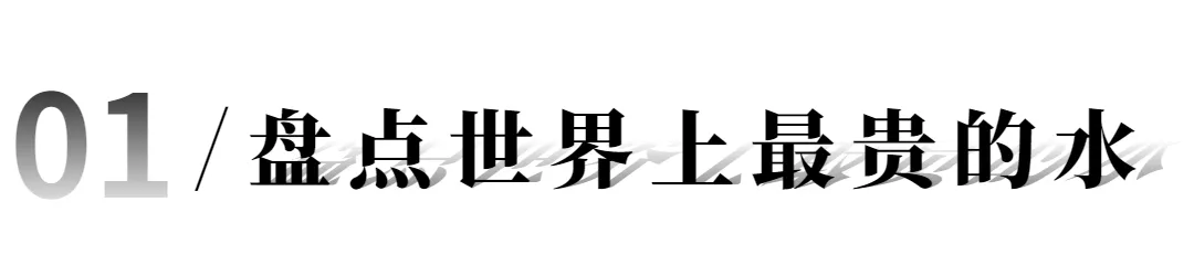全世界zui顶级的矿泉水合集,有钱都未必买得到
