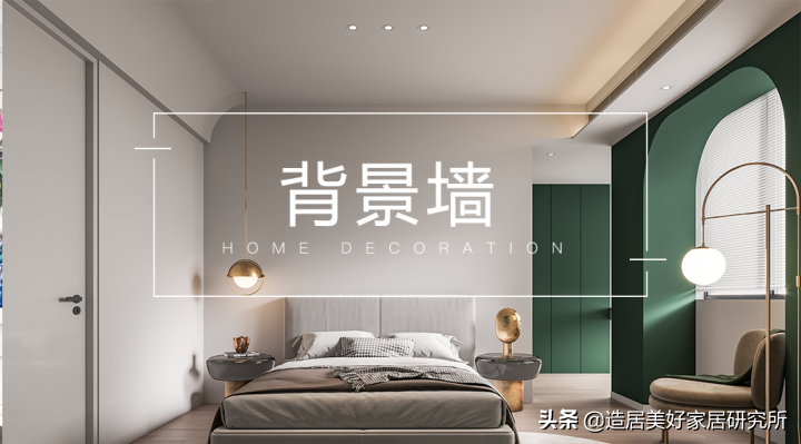 臥室背景牆别放空，这样设计美极了