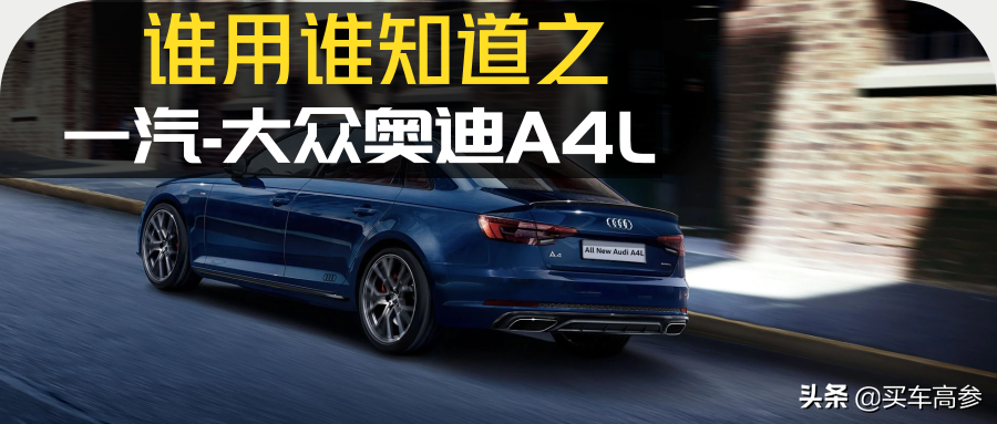 车主调研 | 对奥迪又爱又恨，A4L车主讲述自己的用车经历