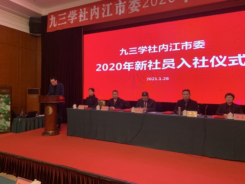 【内江】九三学社内江市委举行2020年度新社员入社仪式