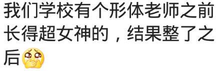 整容是什么体验？网友：垫了下巴嘴直接歪了，从此一张面瘫脸