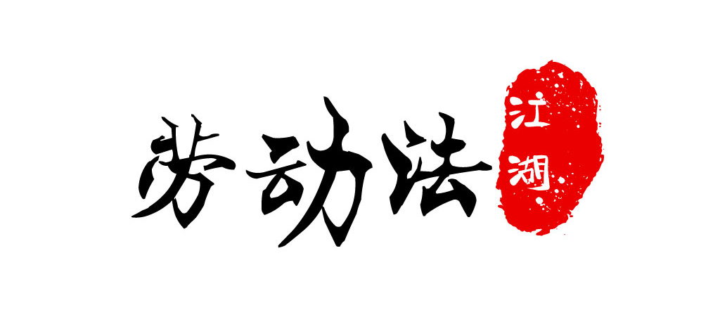 非全日制用工,非全日制用工每日工作时间不超过