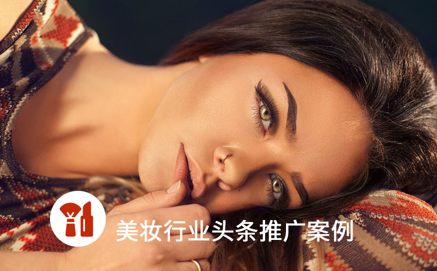 今日头条美妆广告改了哪3点？单个获客成本仅43.7元