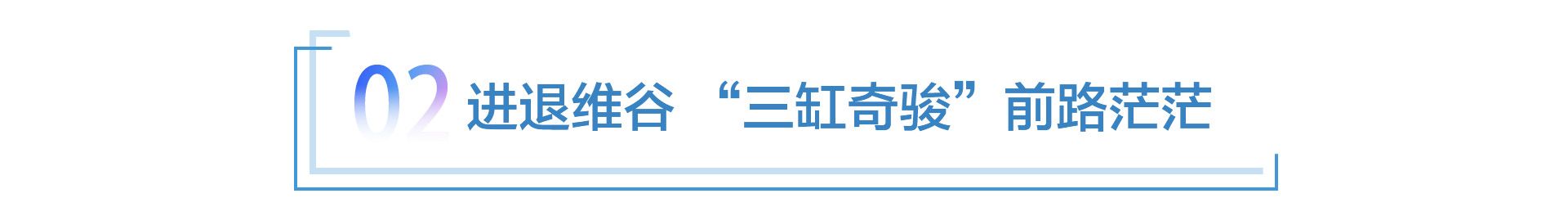 新奇骏再布销量迷局“四缸”难成救命稻草