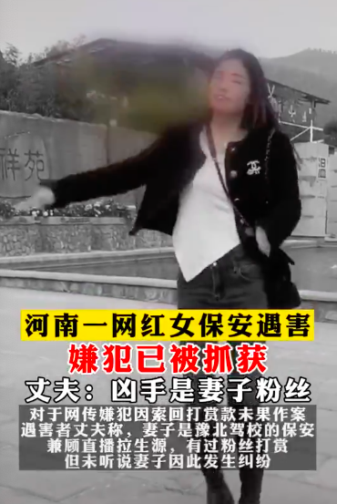 女保安事件進展（33歲女網紅慘遭粉絲殺害，疑因打賞起糾紛，最后一條動態引人唏噓）