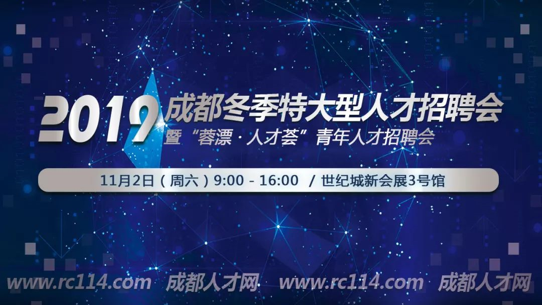 超9000岗位虚位以待！2019成都冬季特大型人才招聘会来了！