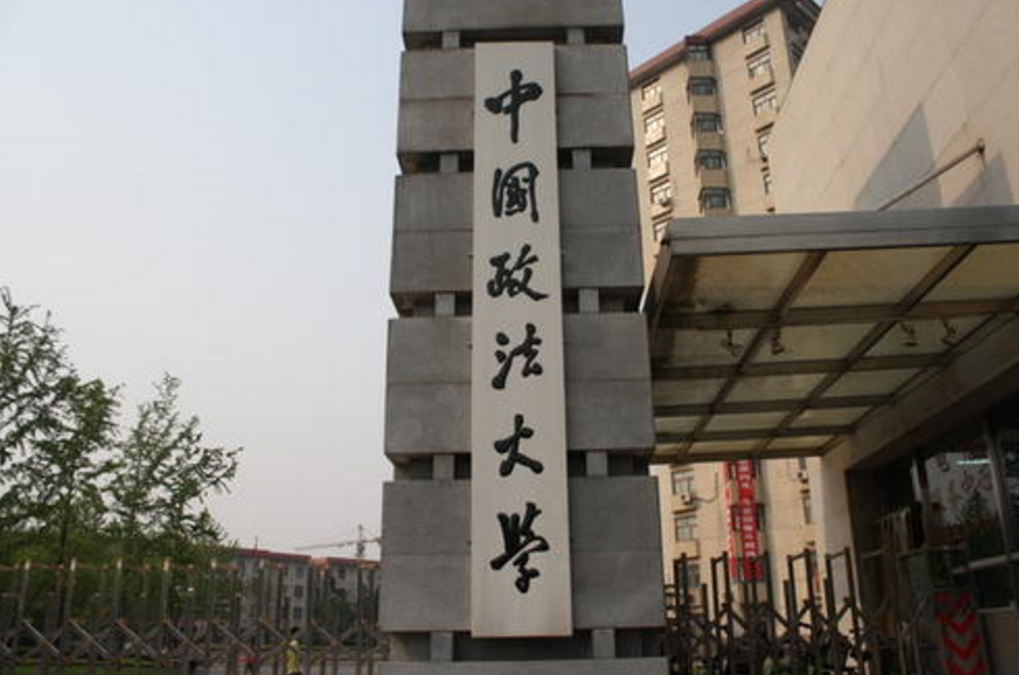 北京政法大学