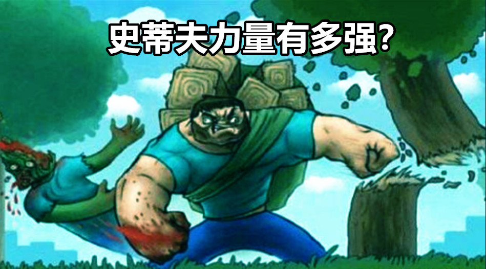 如果现实中你获得了Minecraft的“奶”，你会如何利用这个能力？