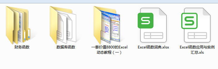 2021年版财务函数全套资料（含公式和教程视频），全部无偿分享
