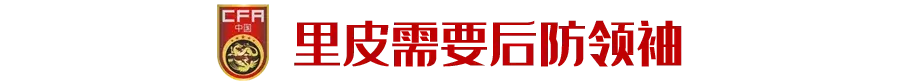 里皮世界杯决赛首发(里皮为何放弃“冯姜”？新国足后防何人担纲？)