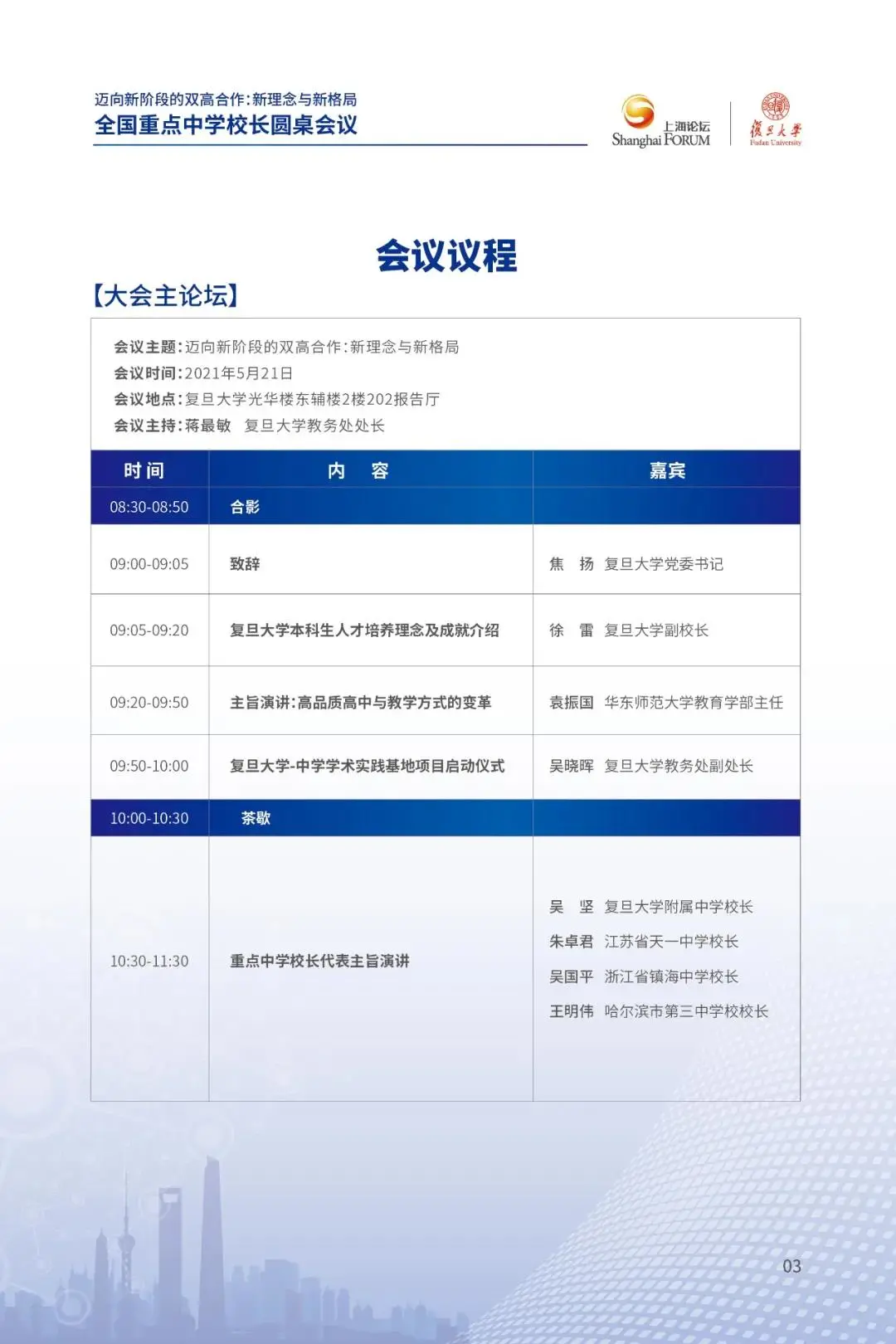 复附、上中、华二、七宝...全国116所重点高中校长将来复旦开会！将启动“复旦大学-中学学术实践基地项目”