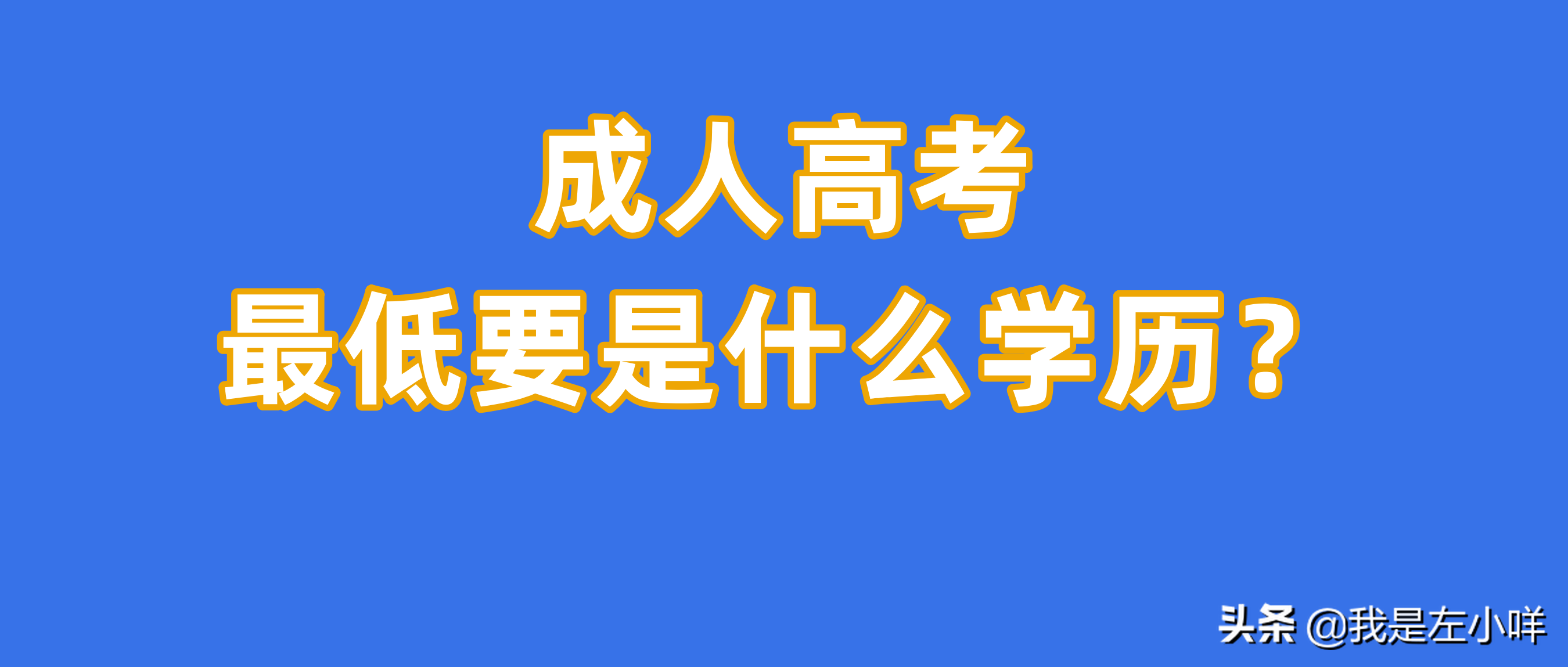 报考成人高考本科有什么要求呢？