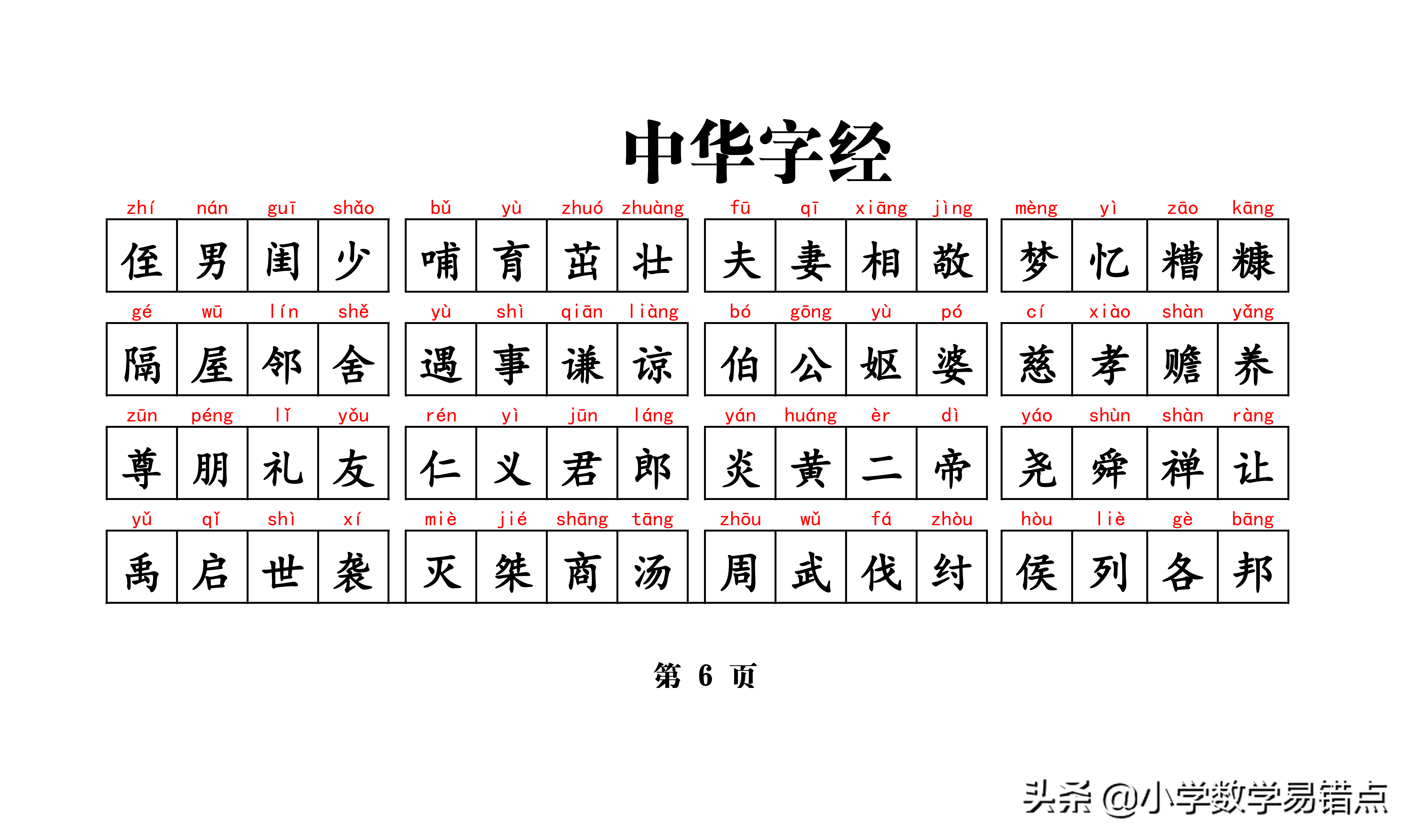 常用4000汉字《中华字经》（含拼音）孩子悄悄记，成绩噌噌噌上升
