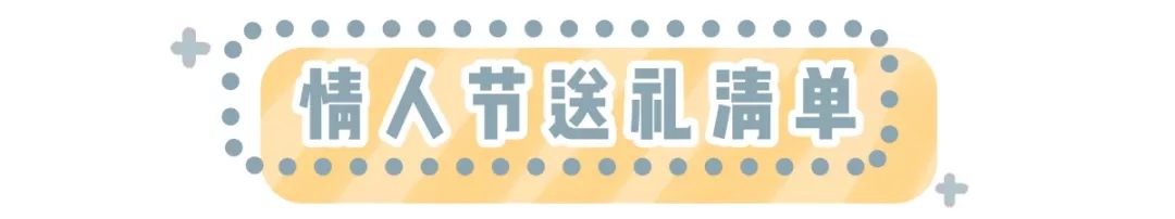 情人节送男友实用礼物排行榜（情人节浪漫礼物）