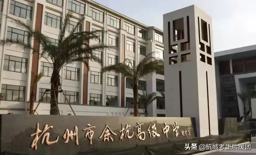 杭州性价比超高的3所重高，高考一段率90%左右！家长应该怎么选？