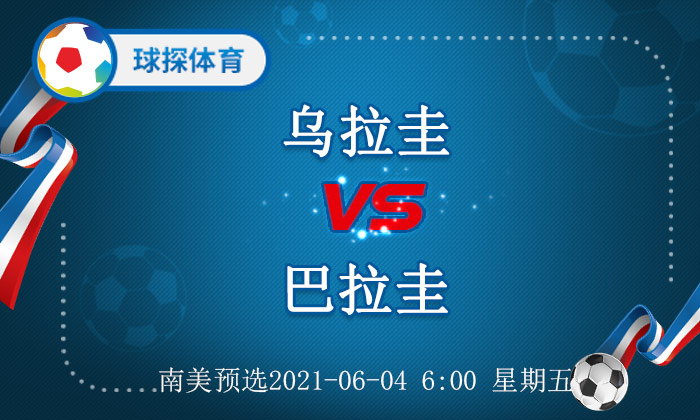 乌拉圭世界杯出赛名单(南美预选：乌拉圭 VS 巴拉圭，乌拉圭岂有不胜之理？)