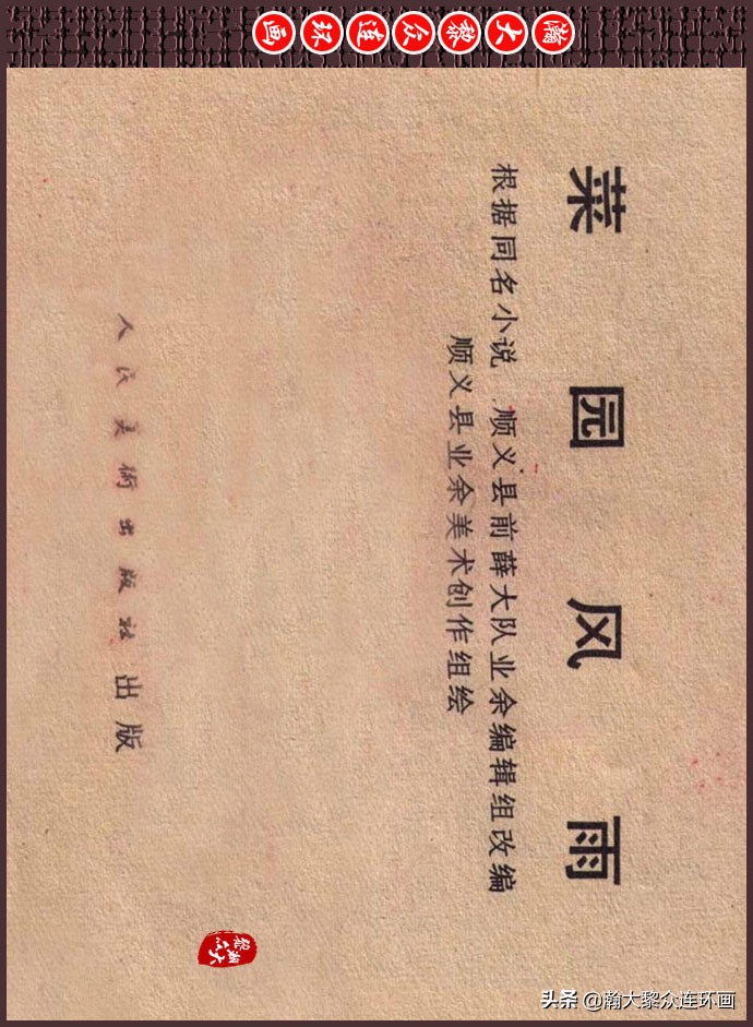 瀚大黎众｜人美版文革生产队阶级斗争连环画《菜园风雨》1976年版
