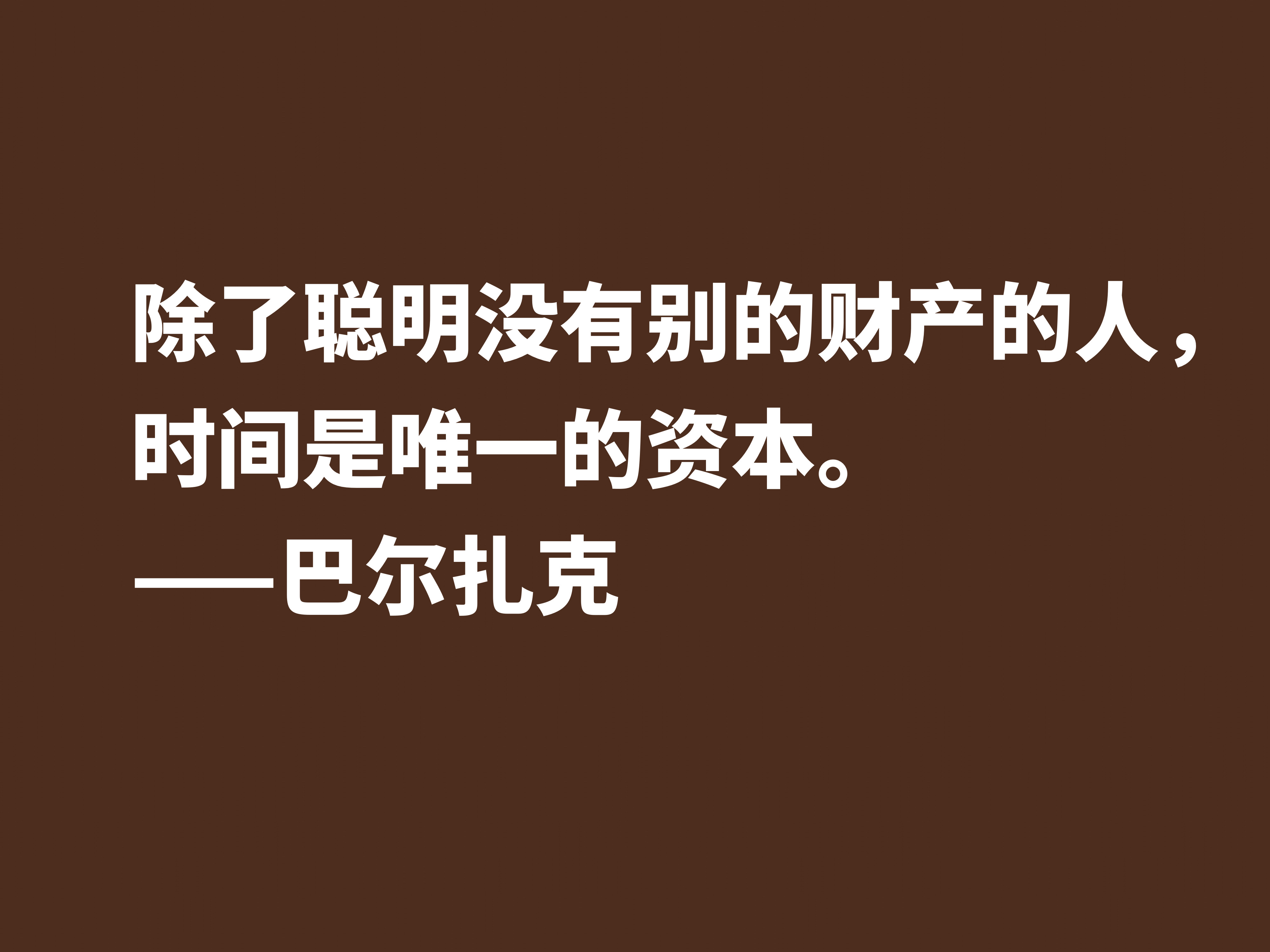 他是法国小说之父，巴尔扎克这十句格言，句句透彻，值得诵读细品