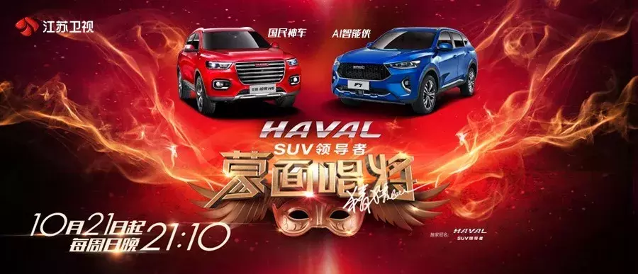 独家冠名《蒙面唱将3》，哈弗开启“霸屏”模式！