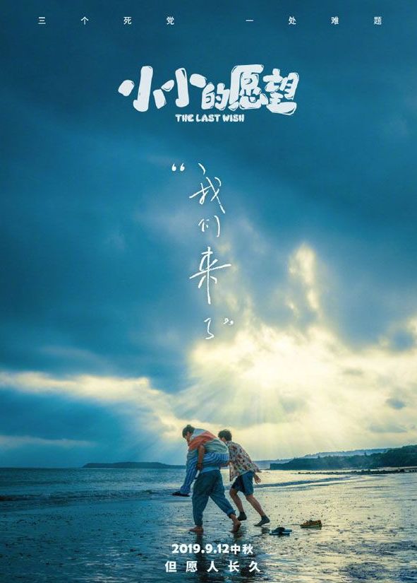 小小的愿望：男人的告别不要太煽情，但要最搞笑
