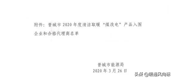 恭喜这84家厂家57家暖通代理商中标晋城煤改电