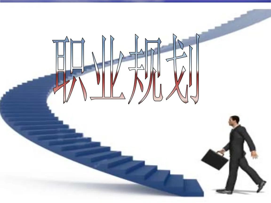 大学生职业生涯规划范文