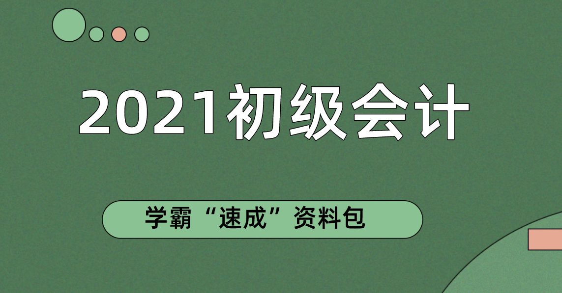 正式官宣！2021年初级报名时间已定，学霸