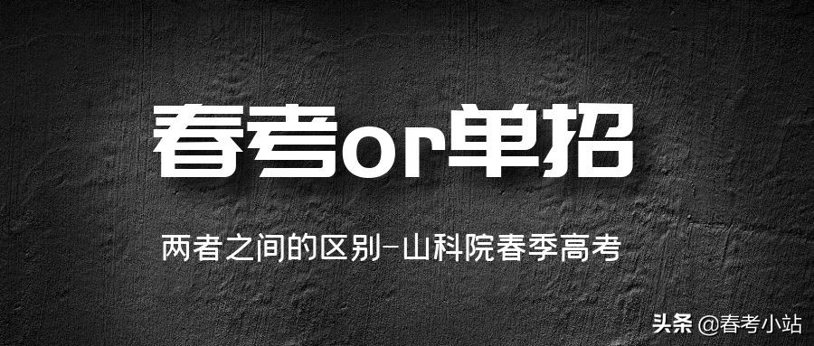 春季高考和单招有什么区别？中专生能否报考？