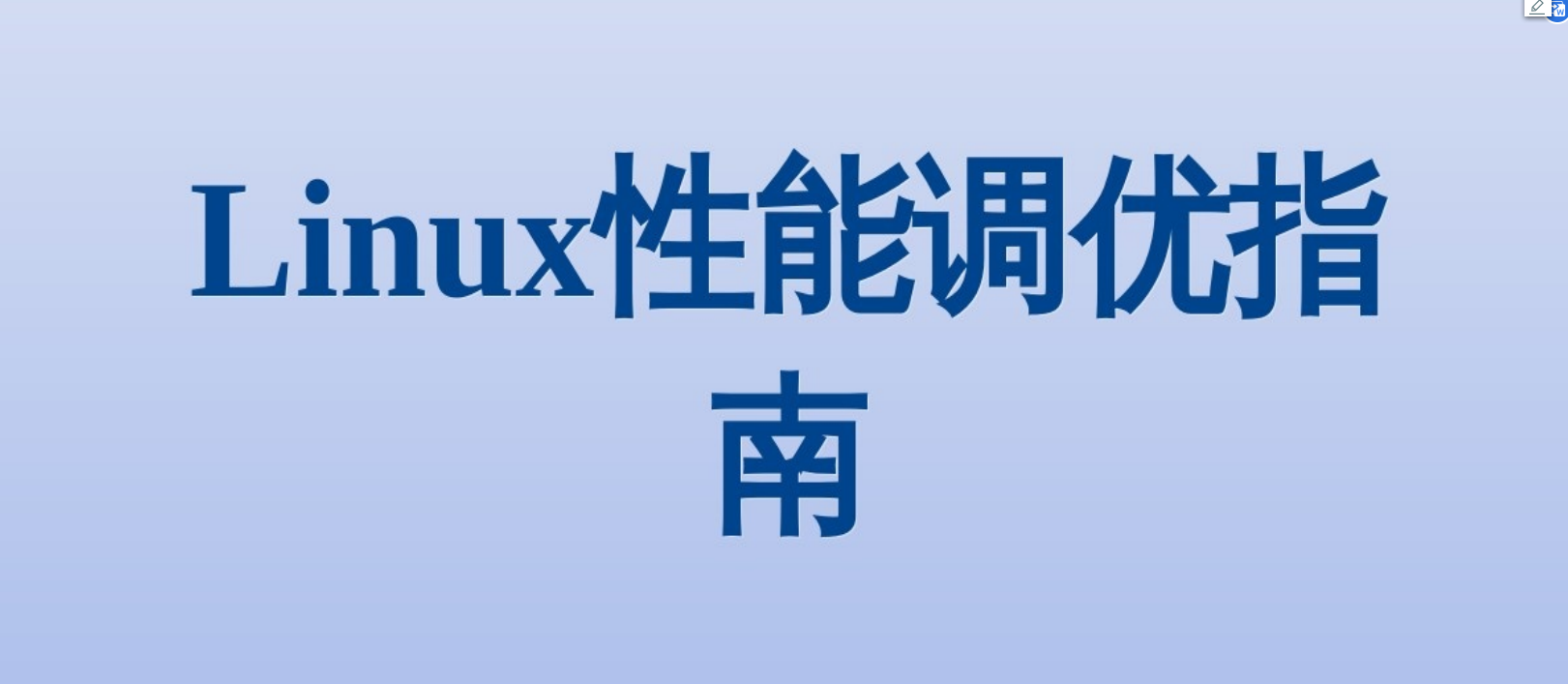 每日好書推薦《Liunx性能調優只能》PDF高清版，豆瓣高分