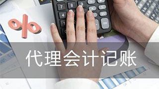 东莞代理记账有哪些知识，你知道吗？