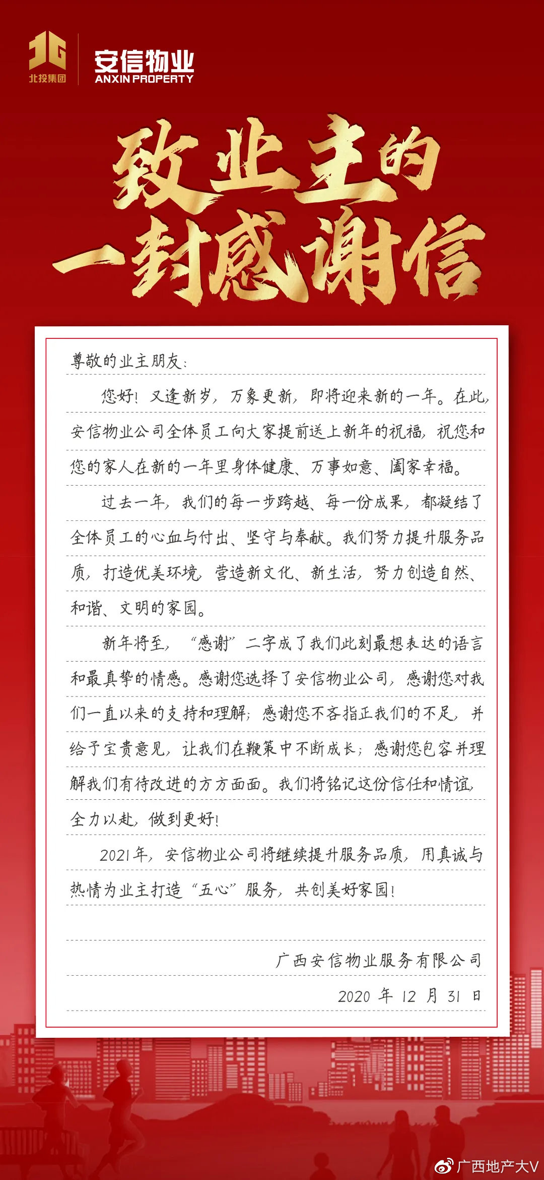 感恩有你——致业主的一封感谢信