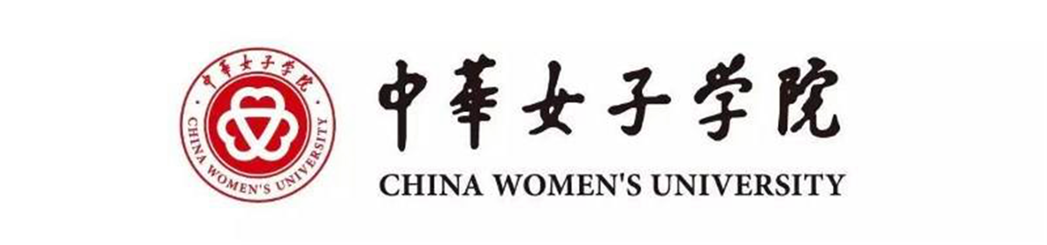 中华女子学院简介（这所名为）