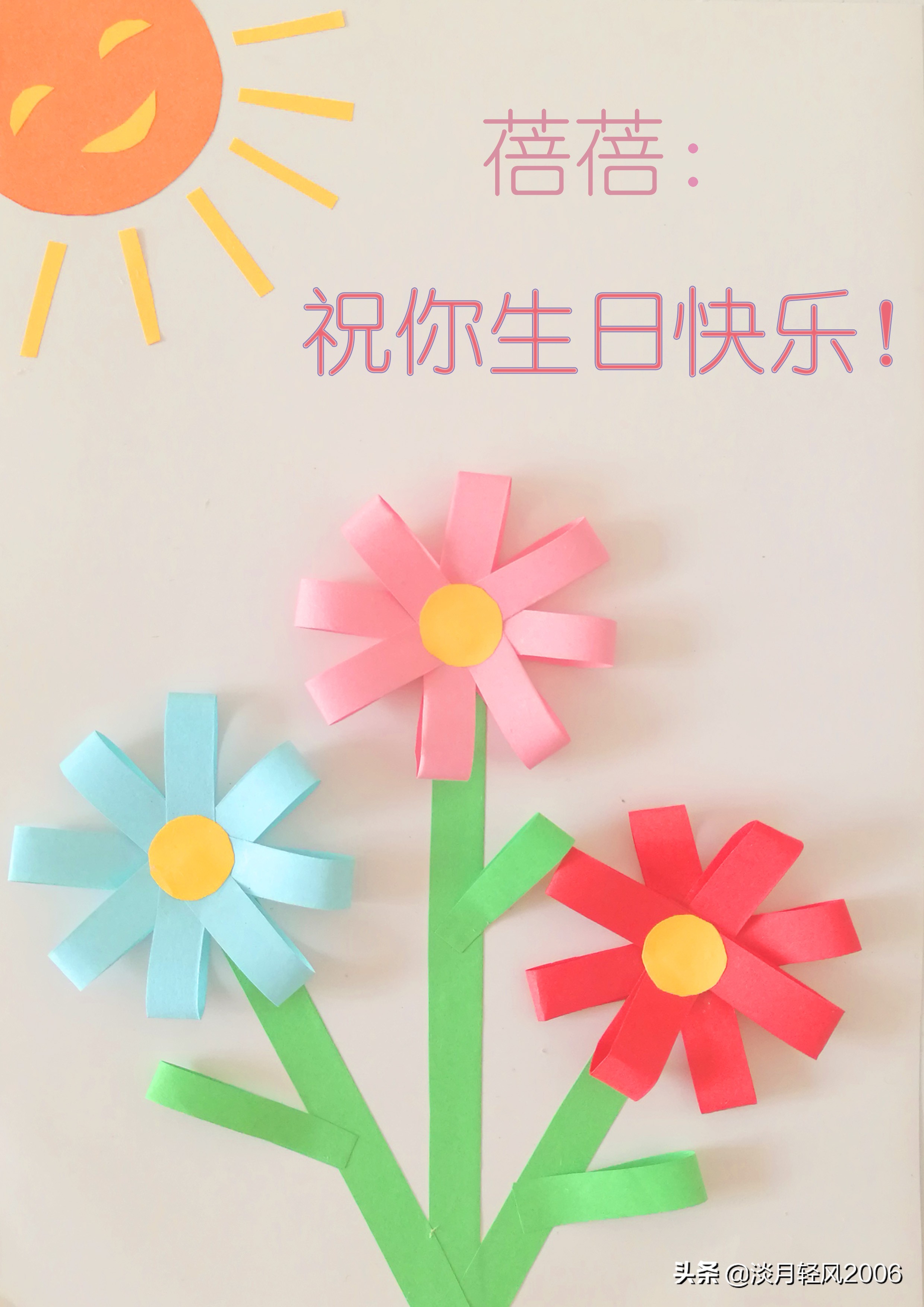 这个贺卡做法特别简单,如果不想粘太阳,可以把花杆贴长一点.