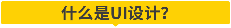 学UI设计，打算参加UI培训班或自学，都应知道这些事
